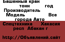 Башенный кран YongLi QTZ 100 ( 10 тонн) , 2014 год › Производитель ­ YongLi › Модель ­ QTZ 100  - Все города Авто » Спецтехника   . Хакасия респ.,Абакан г.